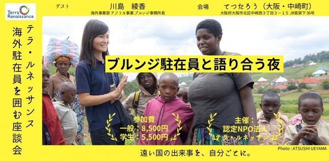 【6/6(金)大阪】アフリカ・ブルンジ駐在員と語り合う夜～テラ・ルネッサンス海外駐在員を囲む座談会～を開催