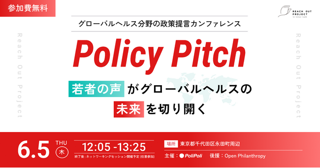 【6/5(木)開催】政策提言イベント「Policy Pitch」若者の声がグローバルヘルスの未来を切り開く