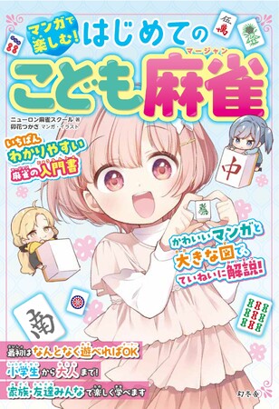 麻雀は「頭脳スポーツ」として小中学生にも大人気！『マンガで楽しむ！　はじめてのこども麻雀』5/28発売！