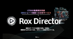 バズるSNS動画をAIがつくる。 台本・構成・演出を“勝てる“形へ。｜RoxDirector 事前登録開始！