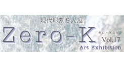 現代作家によるグループ展『Zero-K (ゼロ・ケルビン)』が今年も開催！ 新宿 こくみん共済 coop ホール／スペース・ゼロにて6月11日(水)から。