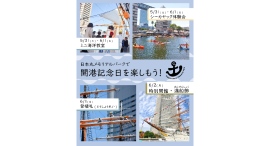 5/31〜6/2 ミニ海洋教室など、開港記念日関連イベントを開催【帆船日本丸】 5/31〜6/2 ミニ海洋教室など、開港記念日関連イベントを開催【帆船日本丸】