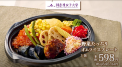 同志社女子大学　食物栄養科学科生が京都市「そうだ、野菜とろう！」キャンペーンのお弁当を考案　近畿地区の「イオン」「イオンスタイル」にて販売開始