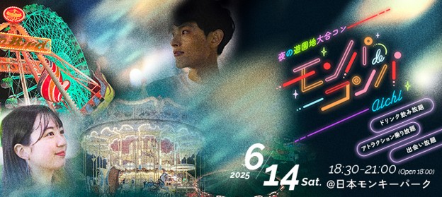 「夜の遊園地貸切り大合コン」提携7団体目！2,000名が出会う「モンパdeコンパ」6月14日（土）開催