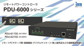 リモートパワーコントローラ PDU-6000シリーズ リモートパワーコントローラ PDU-6000シリーズ