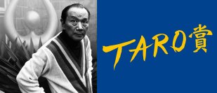 第29回岡本太郎現代芸術賞の作品を6月30日から募集開始　“ベラボーな”作品で「時代を創造する者は誰か」を問う