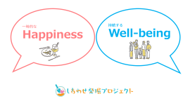 一時的なHappinessと持続的なWell-being