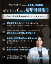 新時代の“肩ライン整形”が日本上陸！銀座のAVAN TOKYOで肩甲骨の張り出しを根本改善する【肩甲骨骨削り術】を提供開始