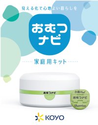 おむつの濡れ具合をリアルタイムにお知らせする「おむつナビ 家庭用キット」新発売
