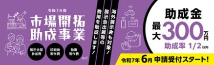 【6/11(水)助成金ウェビナー】都内中小企業向け「市場開拓助成事業」申請説明会開催！助成金申請は6/16(月)～30(月)まで＜【最大300万円】展示会出展等の経費を助成＞