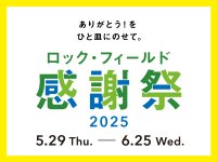ありがとう！をひと皿にのせて。お得に楽しめる企画が盛りだくさん　「ロック・フィールド感謝祭2025」5/29（木）より全ブランドでスタート！