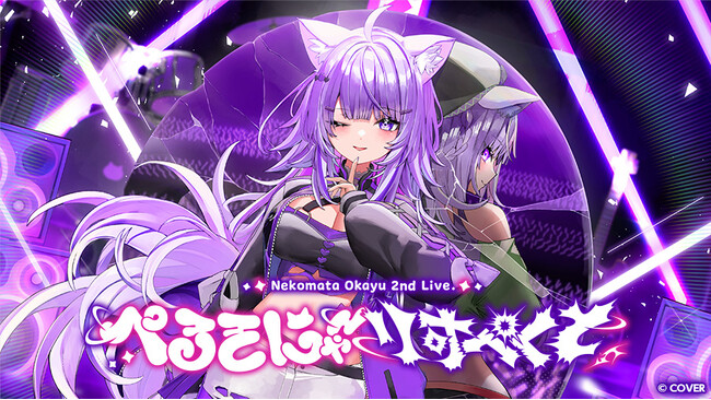 「ホロライブ」所属　猫又おかゆ 2nd Live映像を、JOYSOUND「みるハコ」で全国のカラオケルームに配信！限定グッズ付きチケットや直筆サイン入りグッズが当たるキャンペーンも開催！