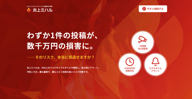 炎上リスク対策を、もっと柔軟に、もっとリアルタイムに炎上リスクモニタリングサービス「炎上ミハル」提供開始のお知らせ