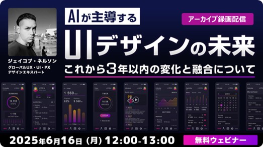 世界的なデザイナーに教わる！デザイナーの仕事をAIに奪われないためには？6/16（月）セミナー「AIが主導するUIデザインの未来 ～これから3年以内の変化と融合について～」のアーカイブ映像を無料配信！