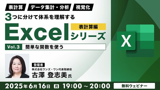 【Excel中級者】まずは簡単な関数から使ってみよう！6/16（月）無料セミナー「３つに分けて体系を理解するExcelシリーズ 表計算編 Vol.3」開催