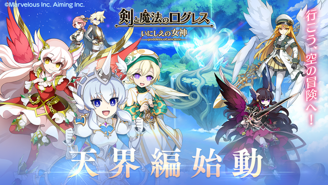 スマホ向け本格オンラインRPG『剣と魔法のログレス いにしえの女神』＜天界編始動。行こう、空の冒険へ！＞