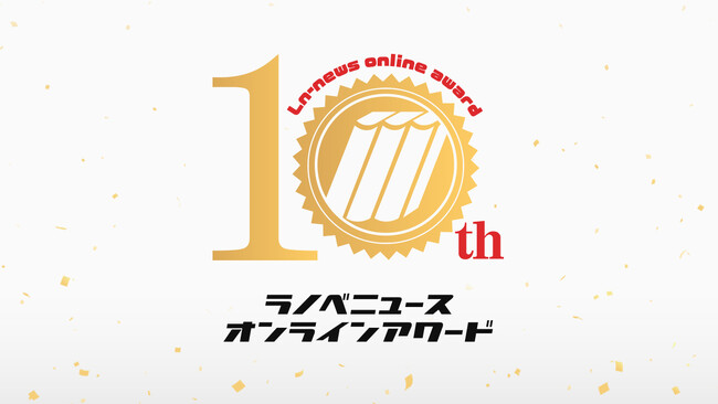 ライトノベルの月間読者投票企画「ラノベニュースオンラインアワード」の10周年を記念した特設サイトが開設