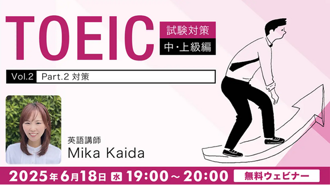 【TOEIC】700点以上をとるぞ！本番前に慣れておきたい「応答問題」のパターンとは？6/18（水）無料セミナー「【TOEIC試験対策】中・上級編Vol. 2『Part 2対策』」