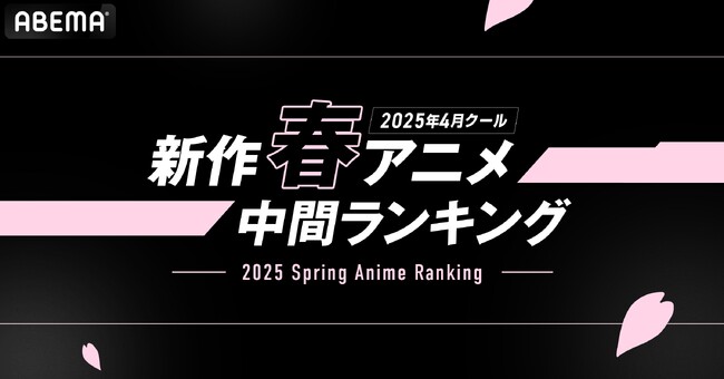 2025年新作春アニメの「ABEMA」中間ランキングを発表！再生数部門ではTVアニメ『薬屋のひとりごと』第2期、コメント数部門では『機動戦士Gundam GQuuuuuuX（ジークアクス）』が1位に！