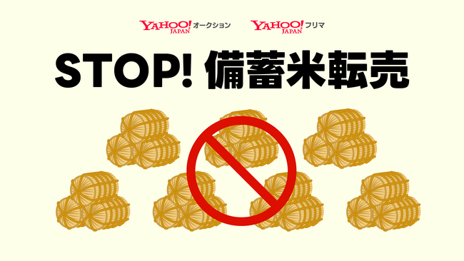 Yahoo!オークション・Yahoo!フリマ、政府備蓄米において出品禁止の取り組みを開始