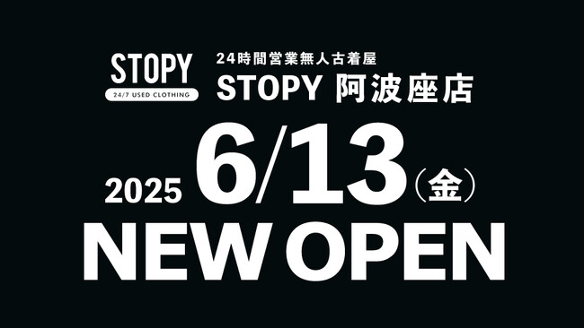 6月13日(金)に24時間営業の無人古着屋「STOPY 阿波座店」がオープン