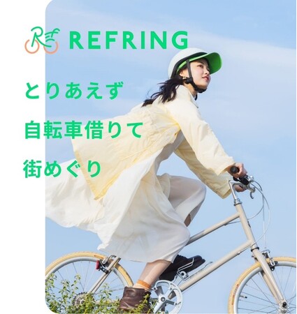 自転車をレジャーとして楽しむ新サービス「REFRING（リフリング）」を開始