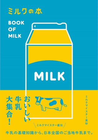 新刊 『ミルクの本』 発売!
