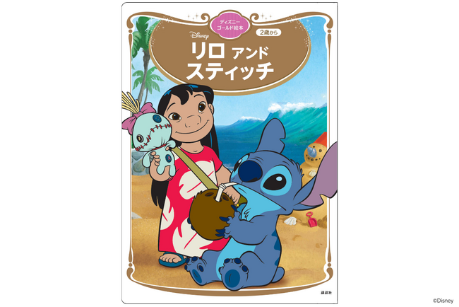 実写化で話題のディズニー映画『リロ＆スティッチ』が累計1000万部のディズニーゴールド絵本に登場！