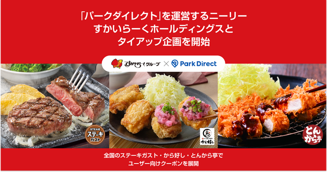 「Park Direct（パークダイレクト）」を運営するニーリー、すかいらーくホールディングスとタイアップ企画を開始