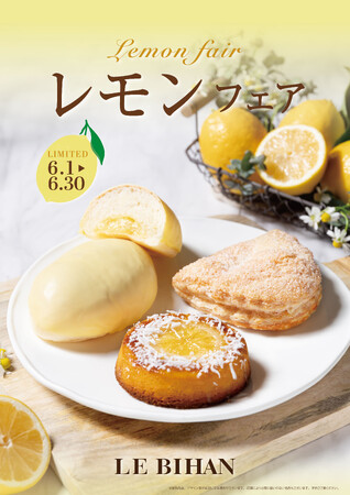 フランス・ブルターニュ発祥の3代続くブーランジュリール ビアンにて6月1日（日）から「レモンフェア」を開催いたします。