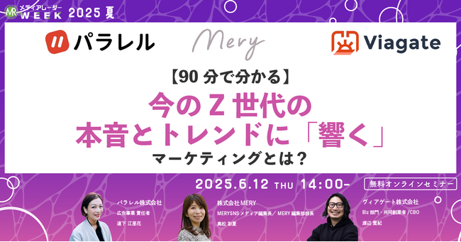 【６月１２日開催】【90分で分かる】今のZ世代の本音とトレンドに「響く」マーケティングとは？