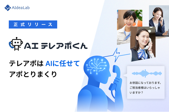 国内初、会話AIによる柔軟な対話でアポ獲得を行う電話AIエージェントSaaS「AIテレアポくん」が本日より正式リリース