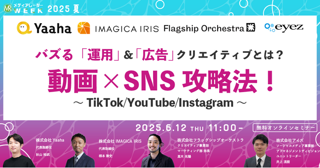 【６月１２日開催】バズる「運用」＆「広告」クリエイティブとは？動画×SNS攻略法！～TikTok/YouTube/Instagram～