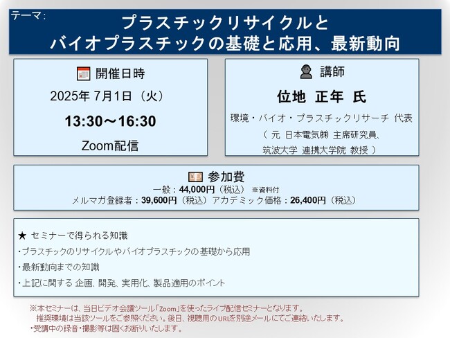 【ライブ配信セミナー】プラスチックリサイクルとバイオプラスチックの基礎と応用、最新動向　7月1日（火）開催　主催：(株)シーエムシー・リサーチ
