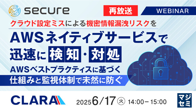 『【再放送】クラウド設定ミスによる機密情報漏洩リスクをAWSネイティブサービスで迅速に検知・対処』というテーマのウェビナーを開催