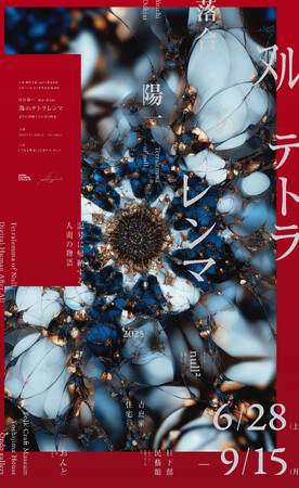 日下部民藝館令和7年度特別展　落合陽一 個展 総集編「ヌルのテトラレンマ　記号に帰納する人間の物語」開催のお知らせ