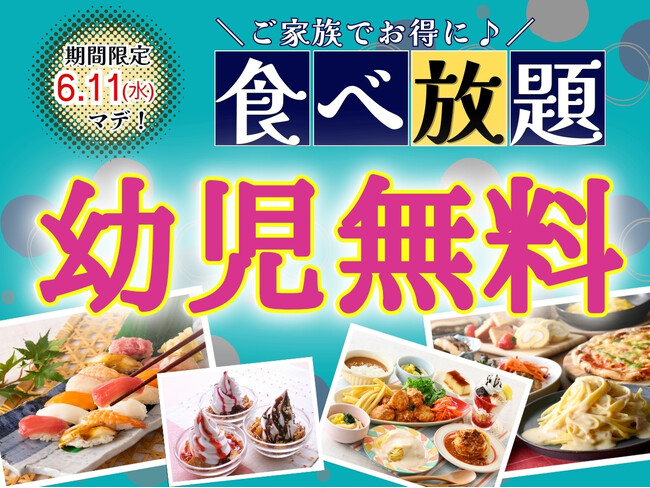 【”幼児無料“でお得に食べ放題!!】6/11までの特別企画！世代を超えて楽しめる食べ放題『デリシュー イオンモール成田』にて549円の幼児料金が「無料」になるキャンペーンを開催！家族みんなでお得に満喫！