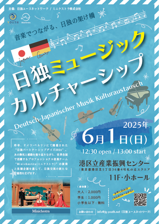 Minichestra、6月に日独交流イベントを開催、そしてドイツ最大級ジャパン・イベント「DoKomi 2025」へ出演決定！音楽で繋ぐ日本とドイツの文化交流