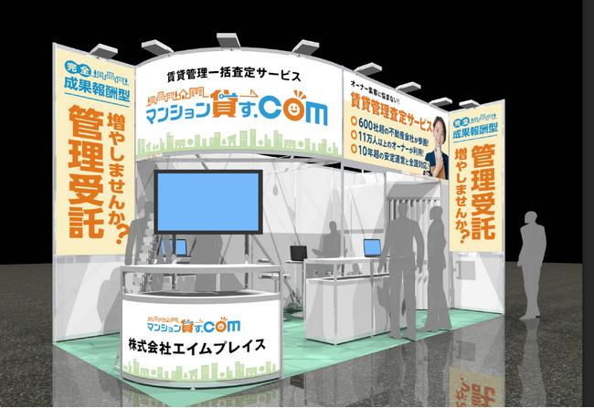 「マンション貸す.com」を運営する株式会社エイムプレイスが「住まい・建築・不動産の総合展 BREX賃貸住宅 管理・仲介EXPO2025」に出展