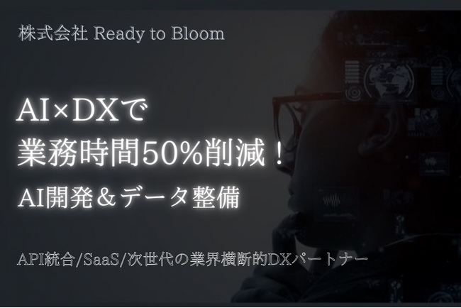AI×DXで業務時間を50%削減！AI開発とデータ