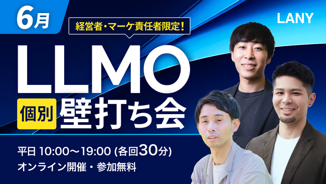 【無料開催】生成AI時代の検索対策を考える「LLMO個別壁打ち会」、6月平日に実施