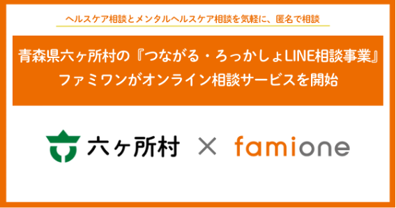 青森県六ヶ所村の『つながる・ろっかしょLINE相談事業』として、ファミワンがオンライン相談サービスを開始