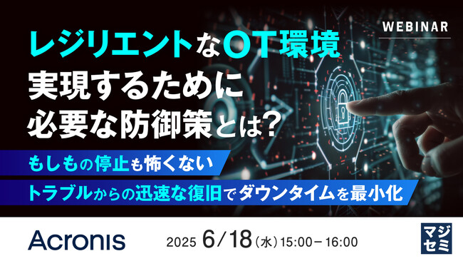 『レジリエントなOT環境を実現するために必要な防御策とは？』というテーマのウェビナーを開催