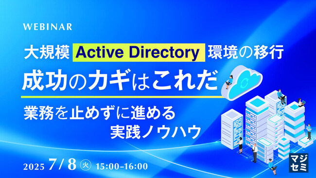 『大規模Active Directory環境の移行、成功のカギはこれだ』というテーマのウェビナーを開催