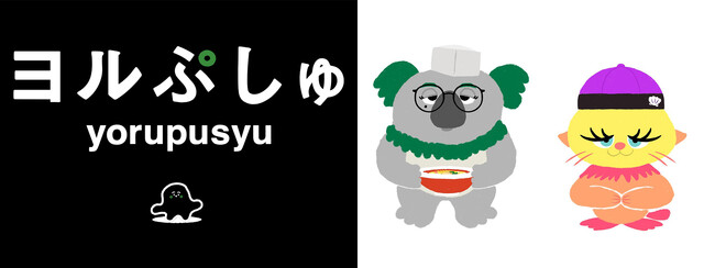 【ヨルぷしゅ】「シナぷしゅ」制作陣がお届けする “おとな応援系” オムニバスバラエティ 6月27日（金）深夜24時12分～放送決定！