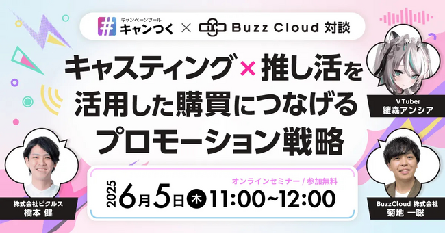 【共催ウェビナー】｜VTuber雛森アンシアさん登壇！キャスティング×推し活を活用した購買につなげるプロモーション戦略