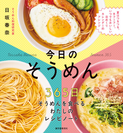 夏はひんやりつるつる、冬はあったかフーフー。スープやグラタン、パフェまで。そうめんはアレンジ無限！