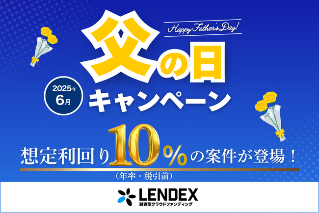 【LENDEX】父の日キャンペーン開催決定のお知らせ