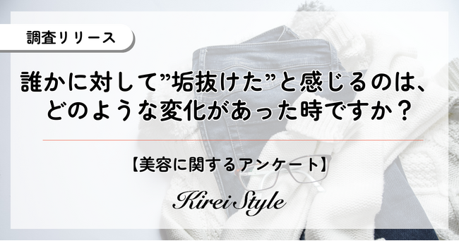 他者の”垢抜け”を感じるのはどんな時？20代は意外にも「よく見てないから気づかない」が半数近くに上る結果に！