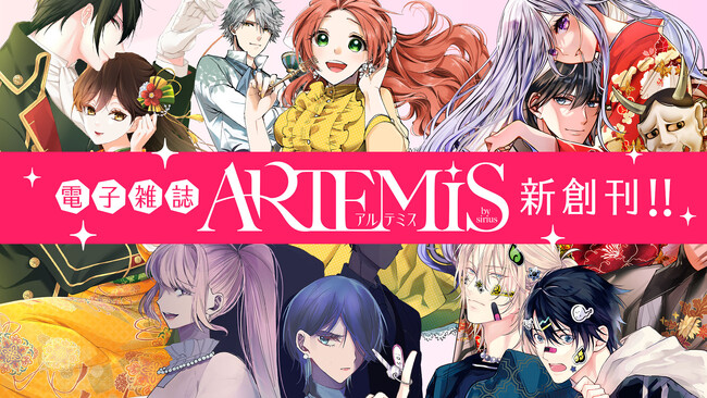 私の未来は私が創る！ NEOガールズファンタジー『ARTEMIS by sirius』2025年5月29日創刊！